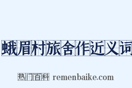 蛾眉村旅舍作近义词是什么意思的图片